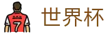 2026世界杯体育下注(World Cup2026)中国竞彩指定平台